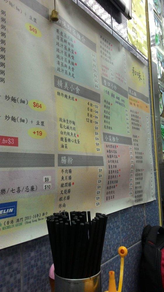 和味生滾粥店 メニュー