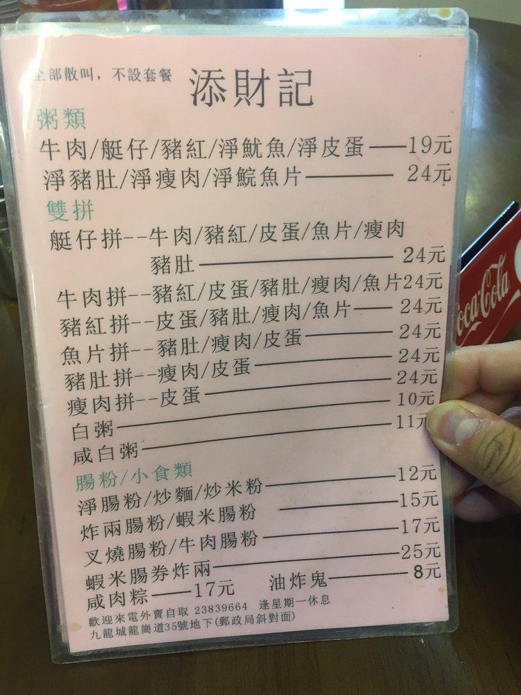 添財記 メニュー