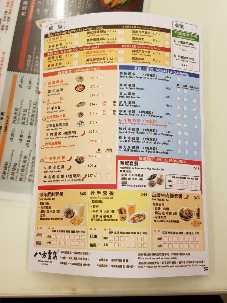 八方雲集 メニュー