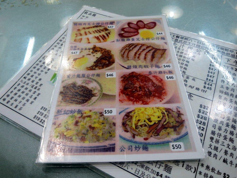 新記餐廳 メニュー