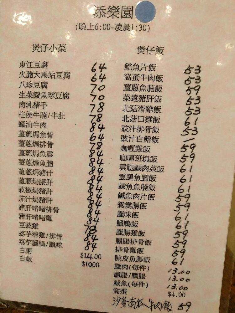 添樂園 メニュー
