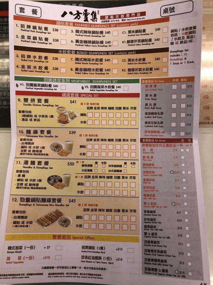 八方雲集 メニュー