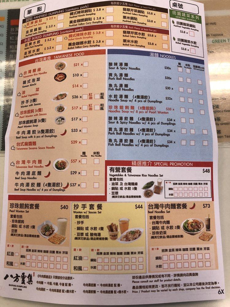 八方雲集 メニュー