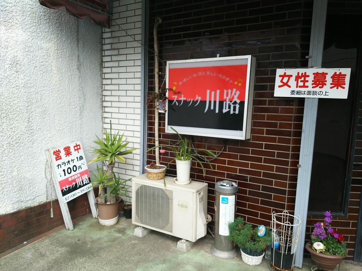スナック川路