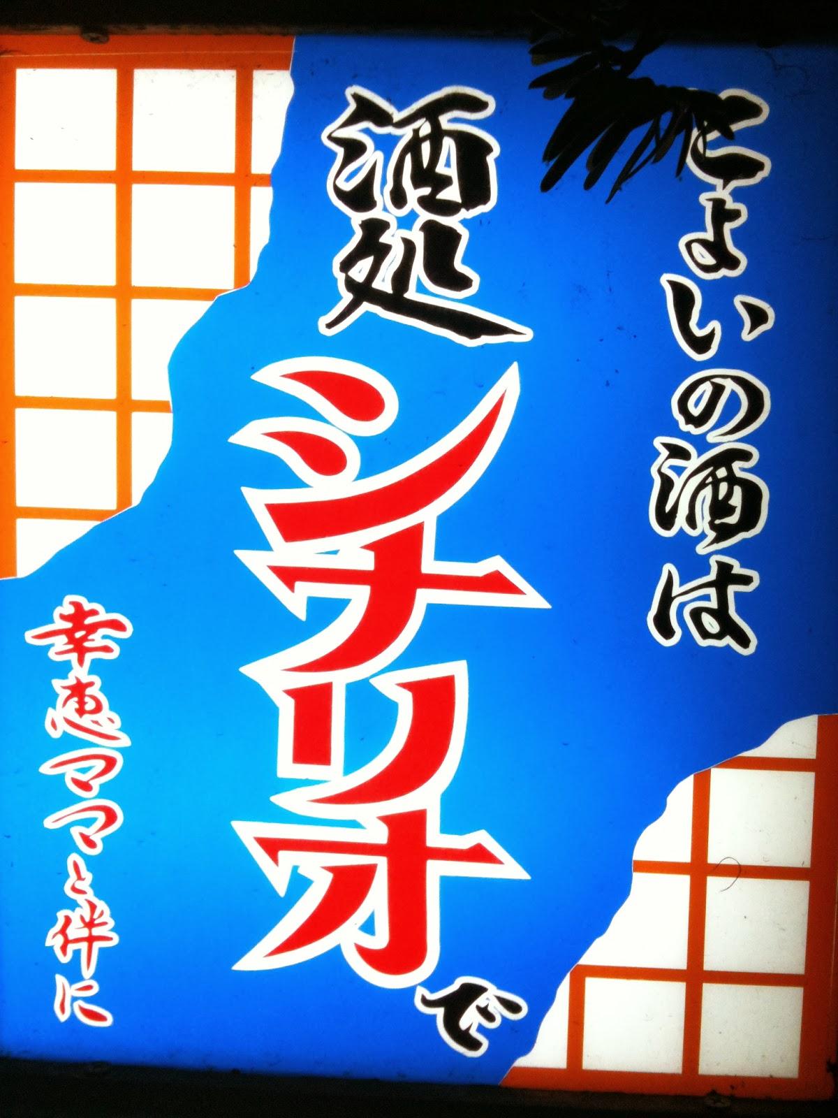 酒処シナリオ