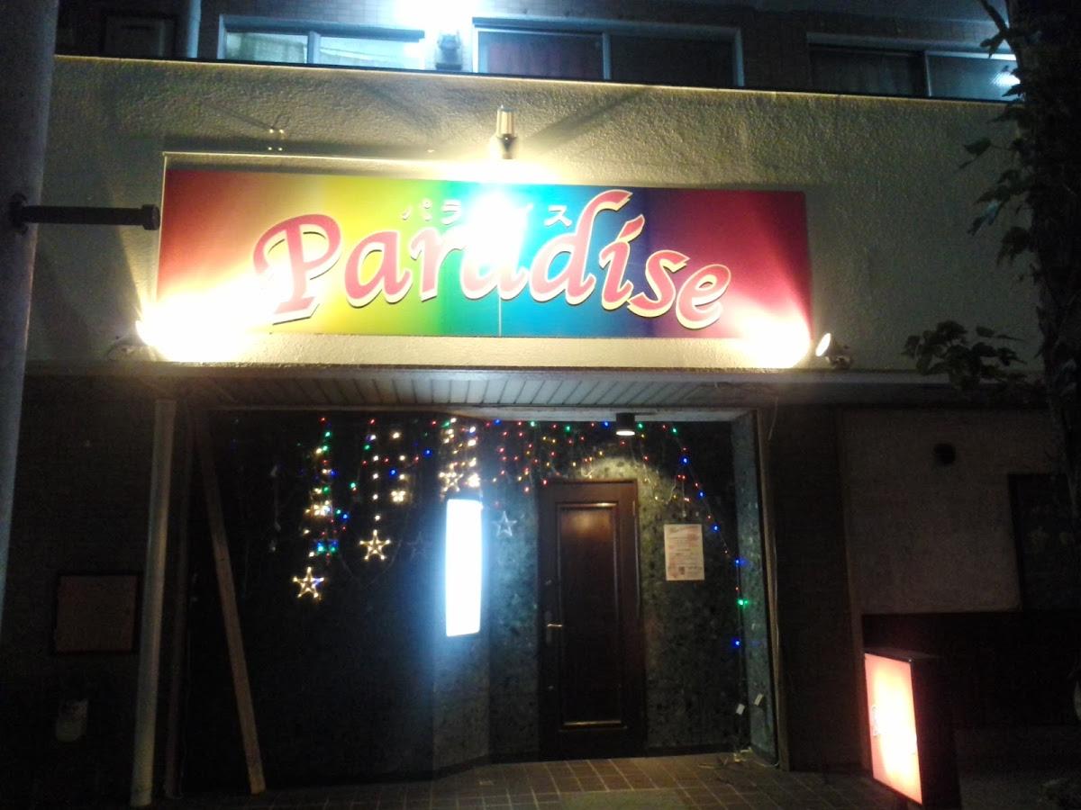 パラダイス