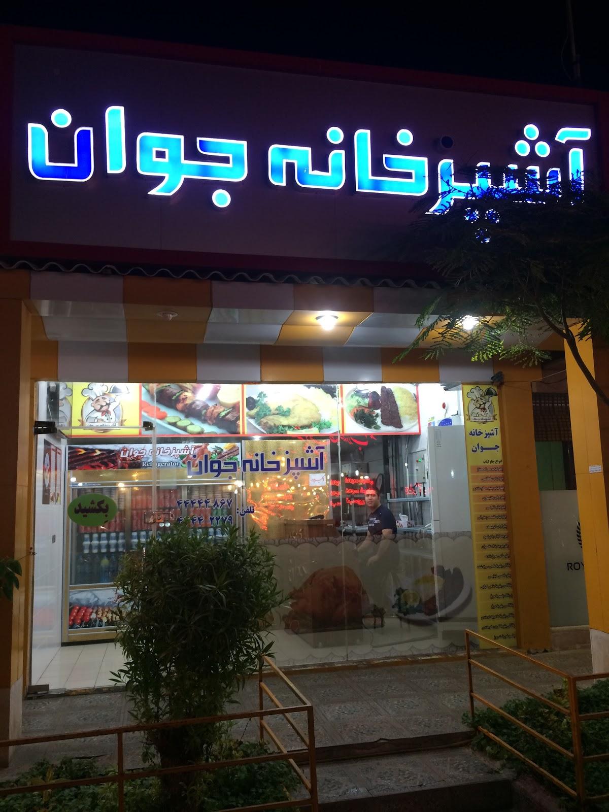 Javan Food Catering