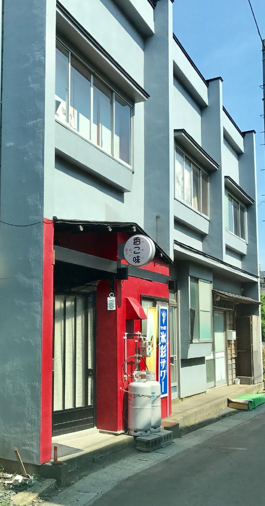 香こ味（かこみ）
