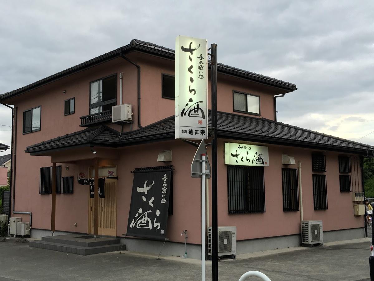さくら酒