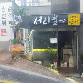 Good Folks of Nonhyeon restaurants Frost Pool
