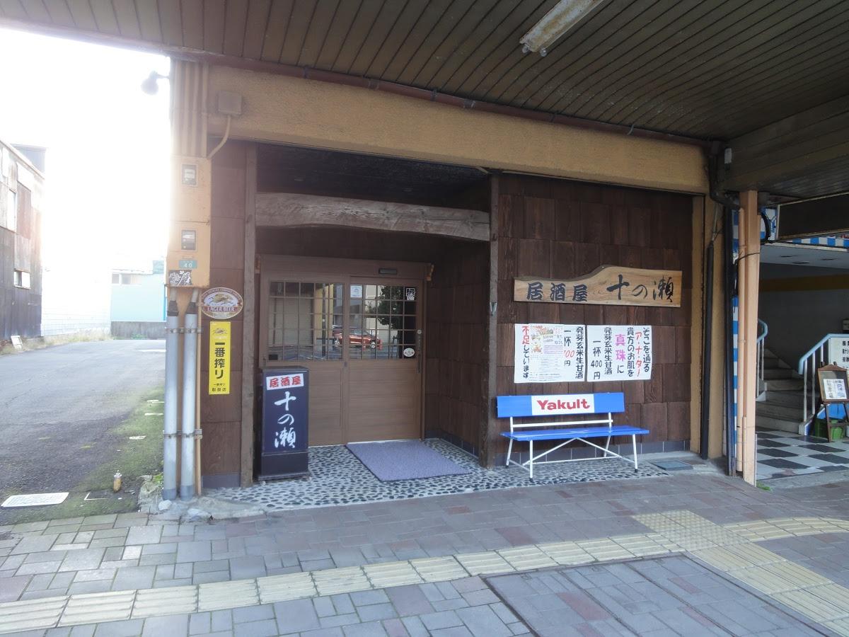 十の瀬