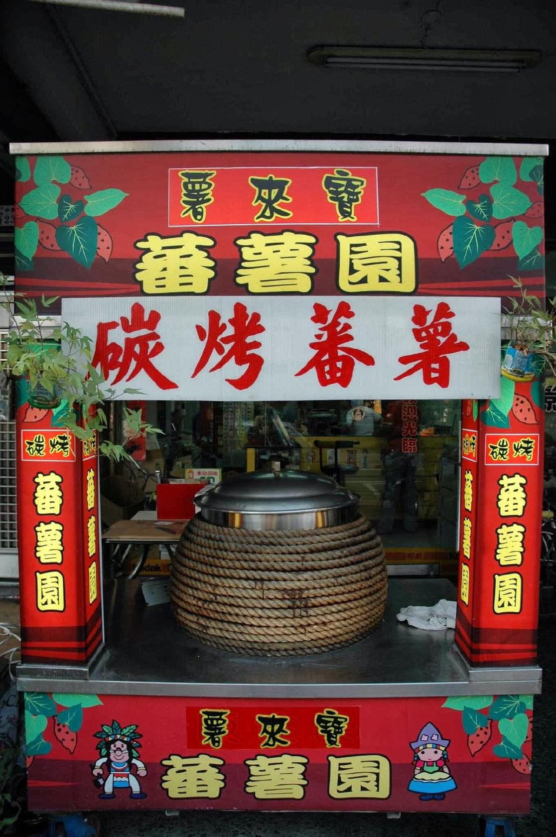 薯來寶番薯園-炭烤地瓜