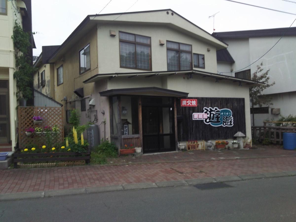 炉ばた遊遊