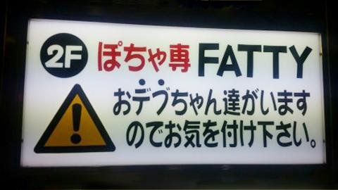 ぽちゃ専 FATTY