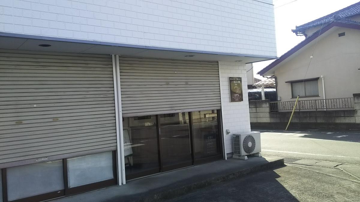 一粒の麦