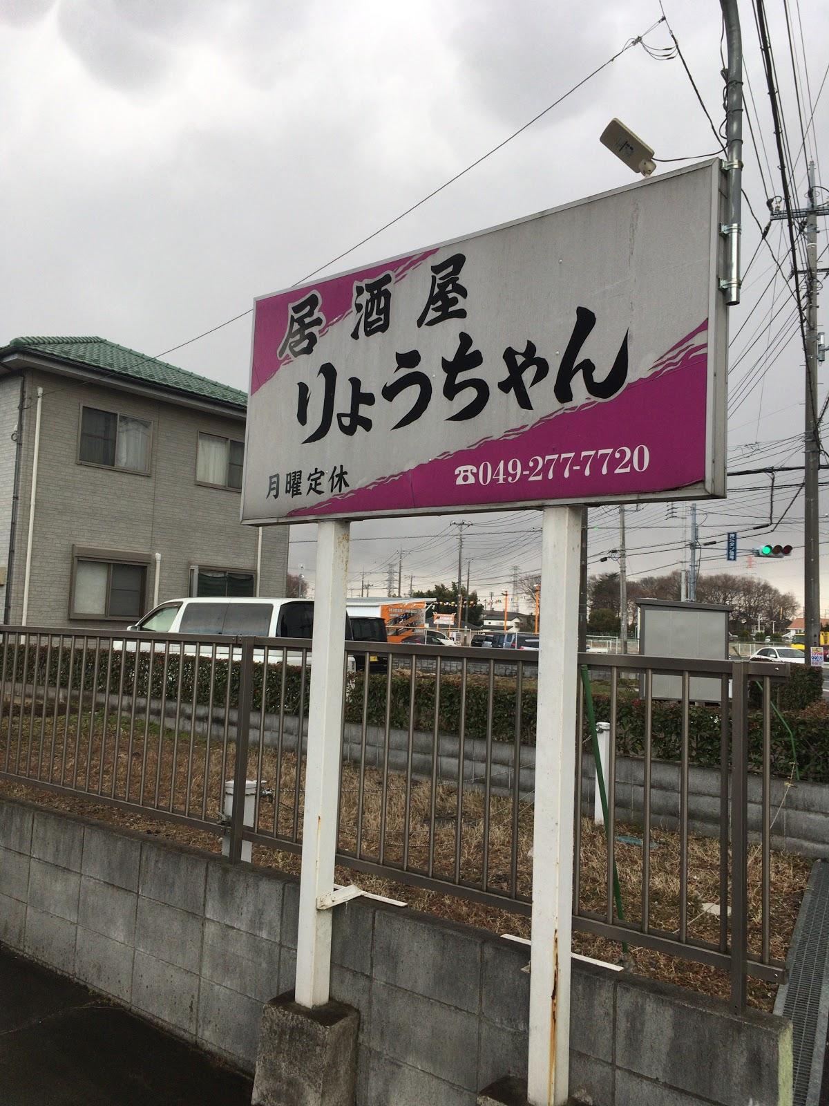 居酒屋りょうちゃん