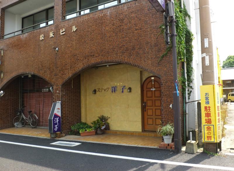 スナック洋子