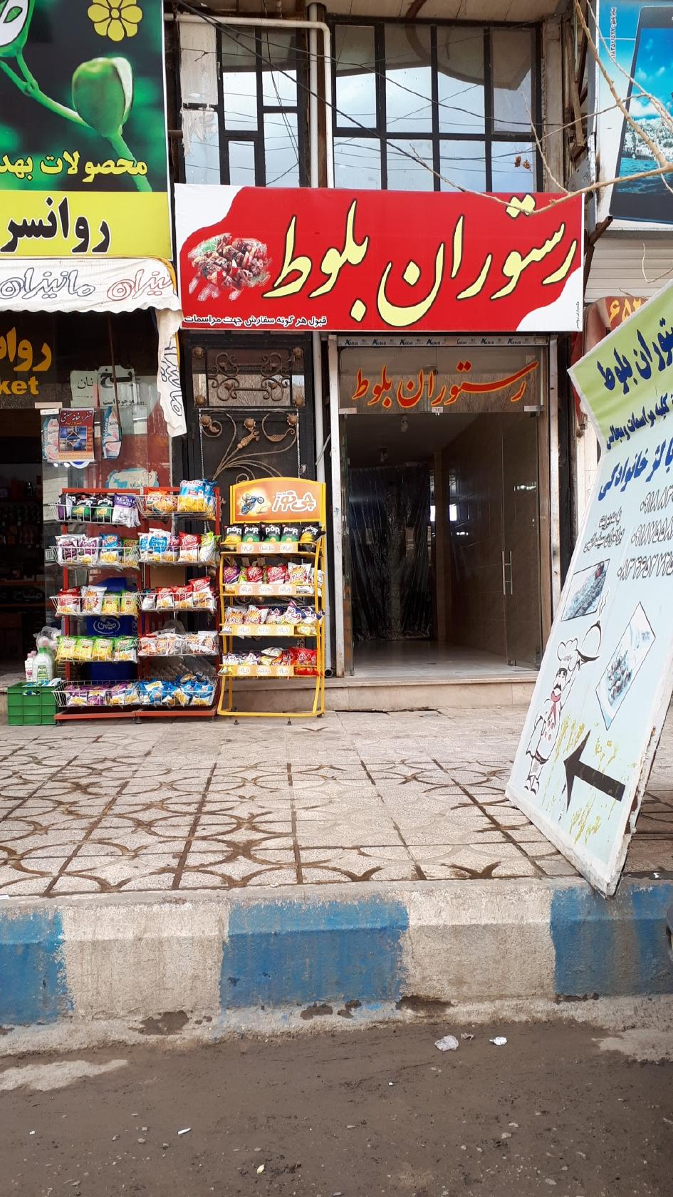رستوران بلوط