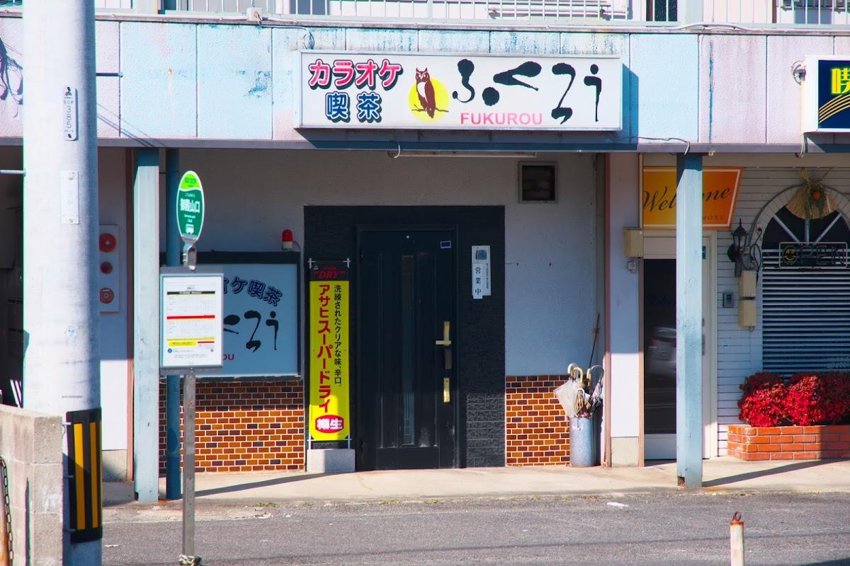 ふくろう