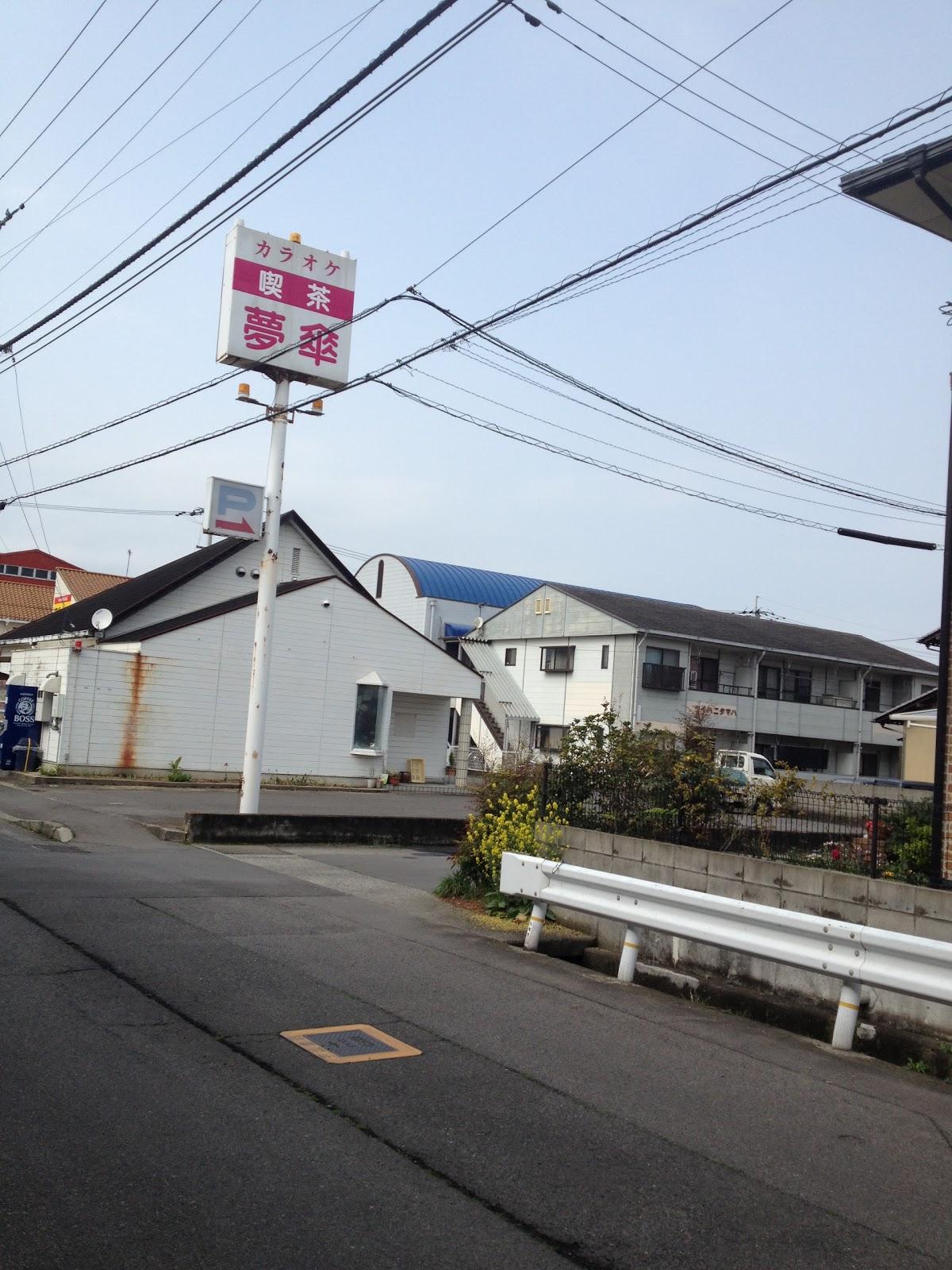 カラオケ喫茶 夢傘
