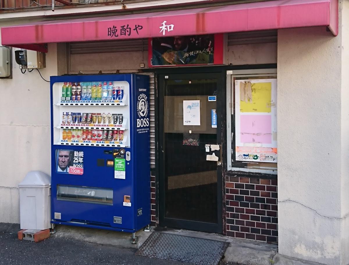 晩酌や和