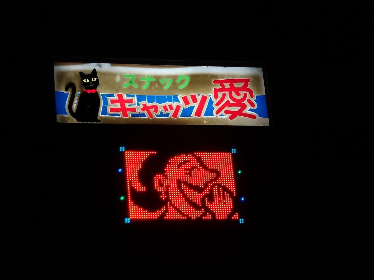 スナック キャッツ愛