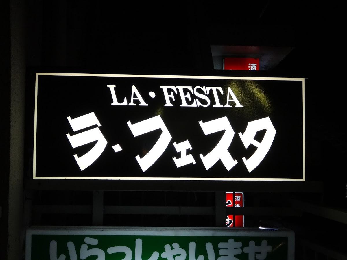 ラ・フェスタ