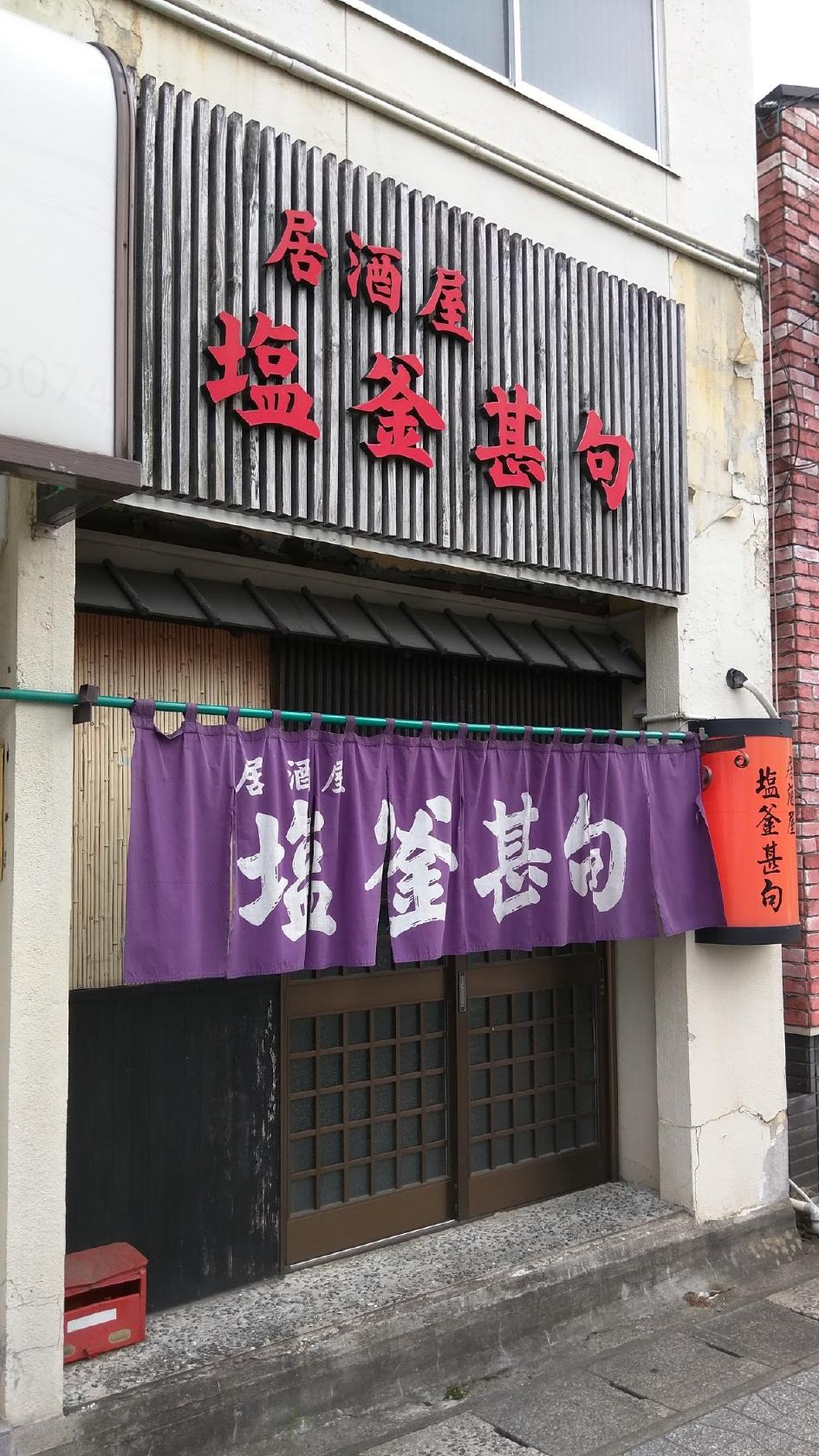 塩釜甚句