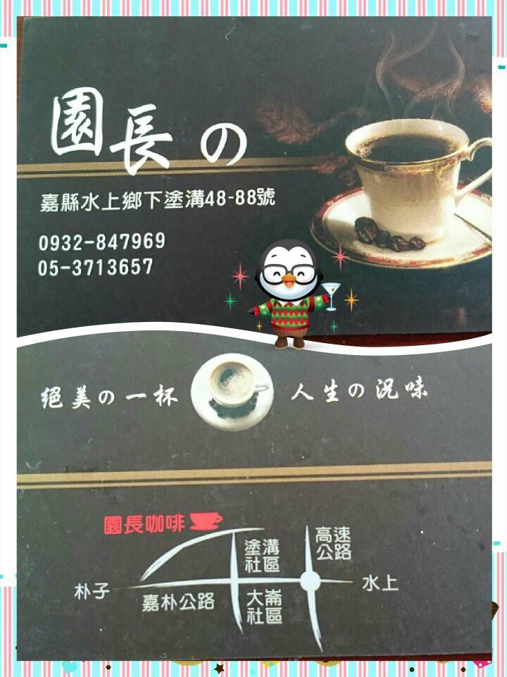 園長的咖啡