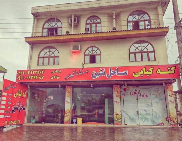 کته کبابی ساحل نشین