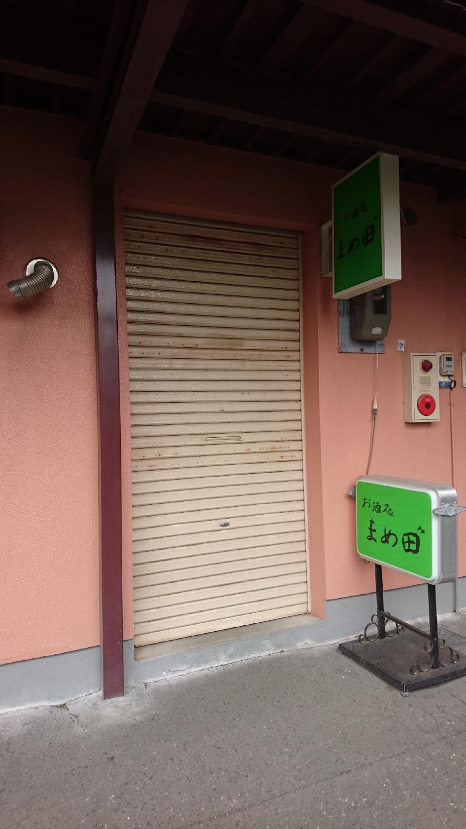 まめ田