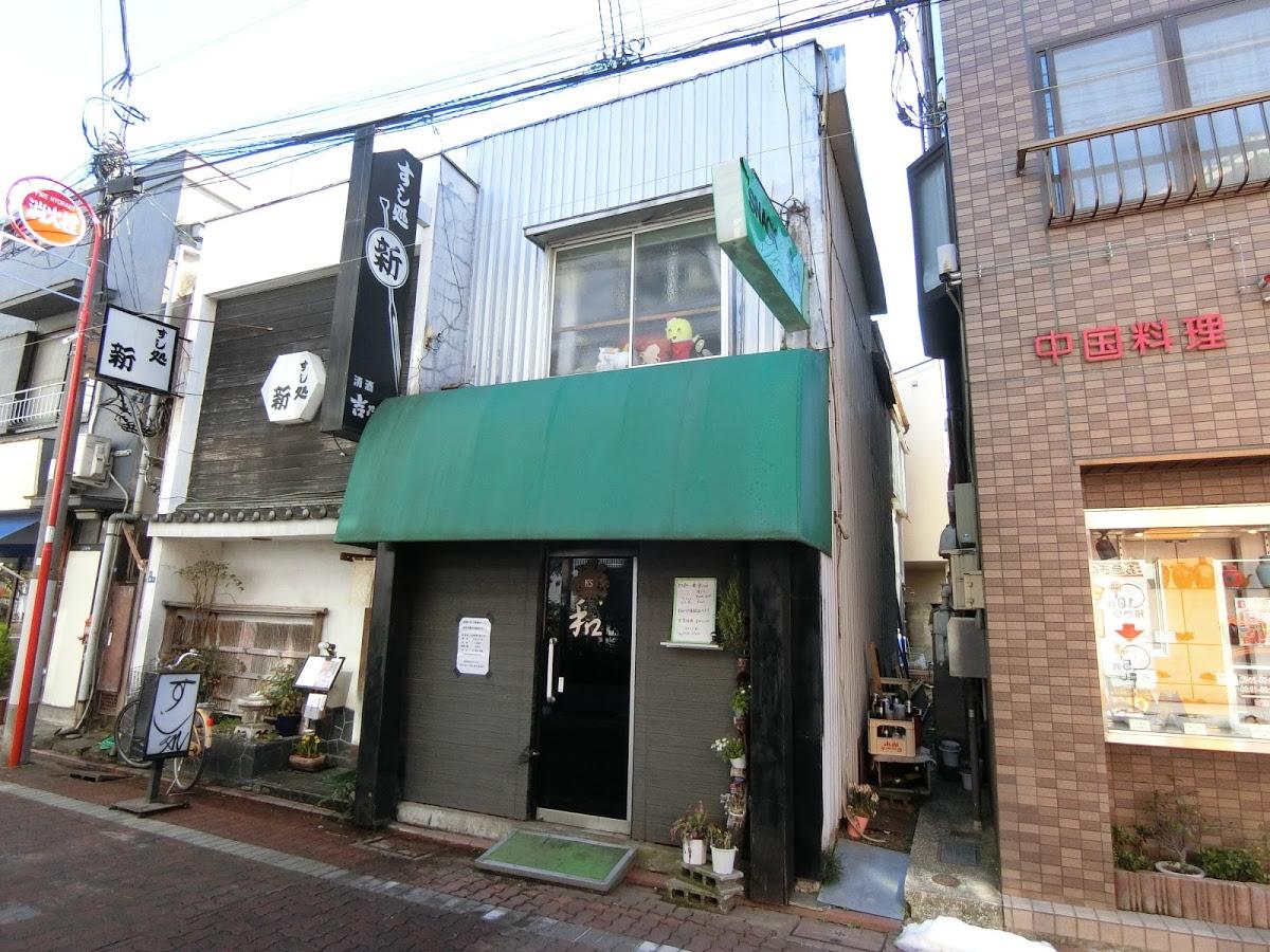 スナック和