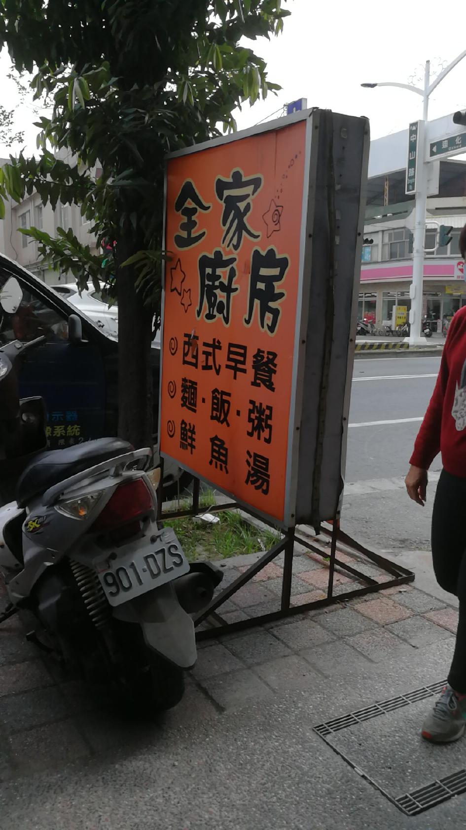全家廚房