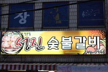성진숯불갈비