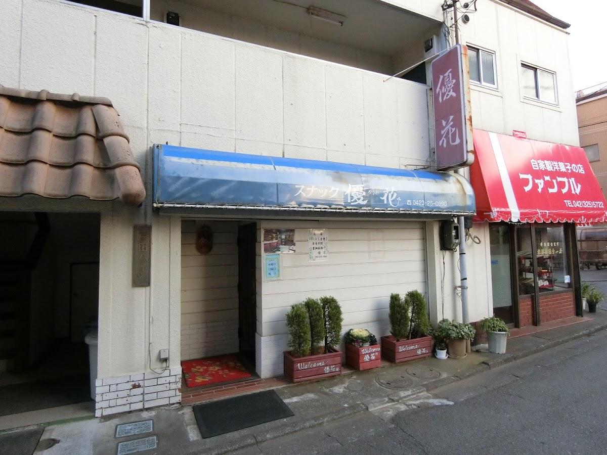 優花
