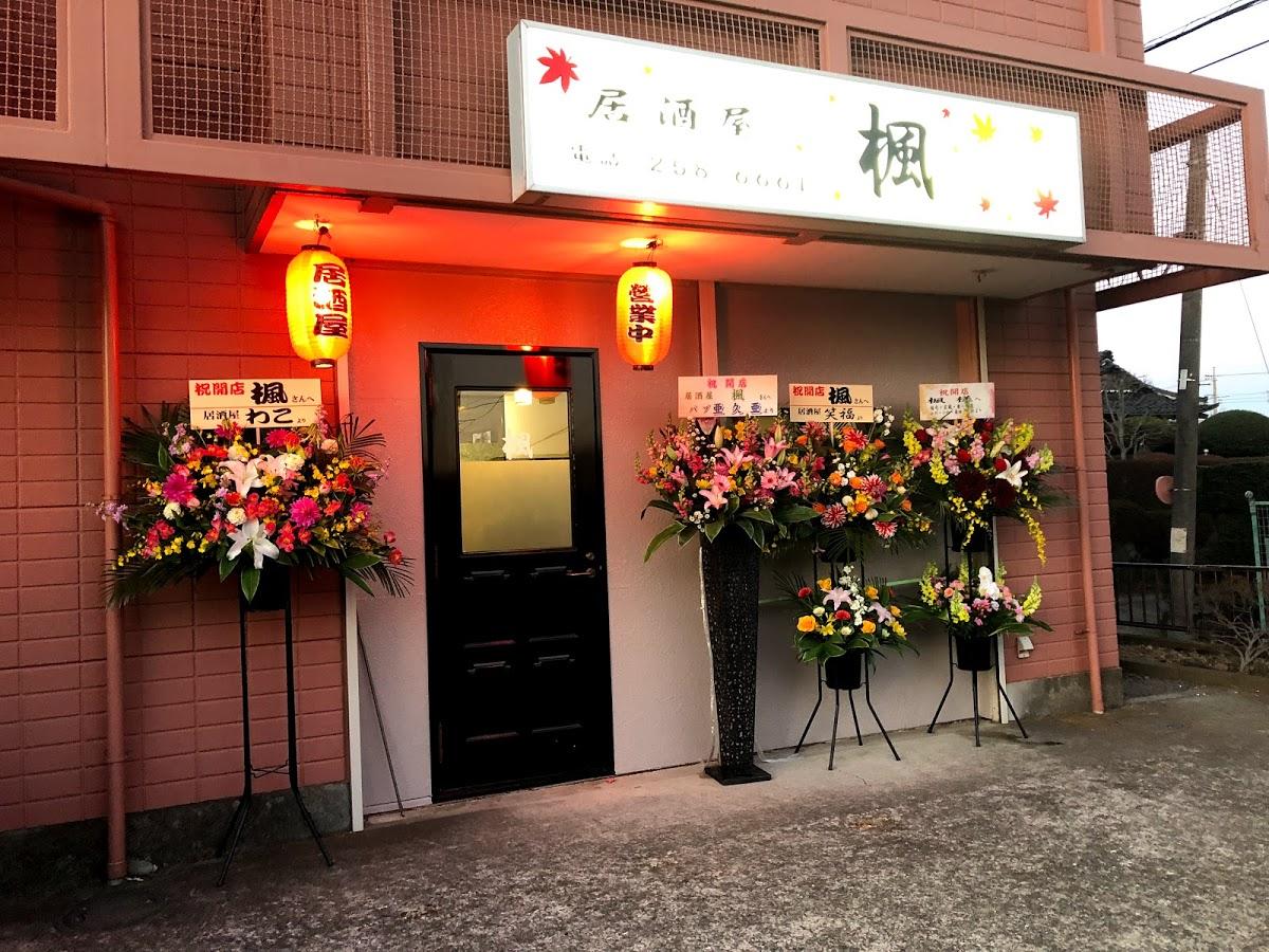 居酒屋 楓