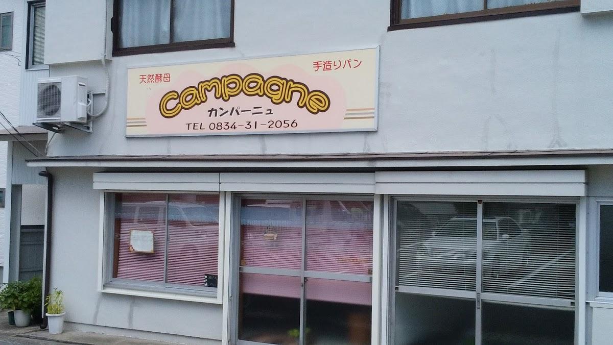 カンパーニュ campagne