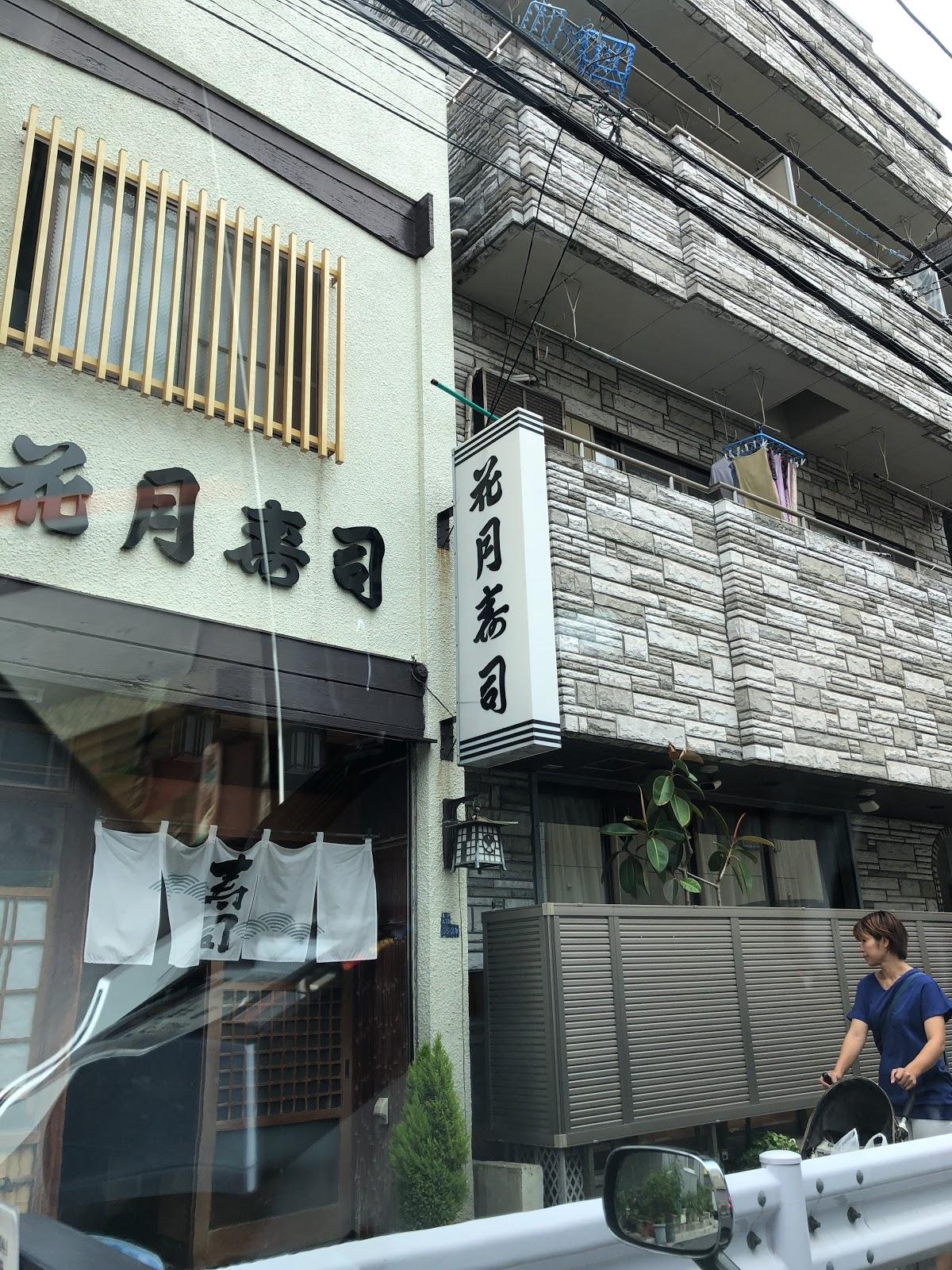 花月寿司