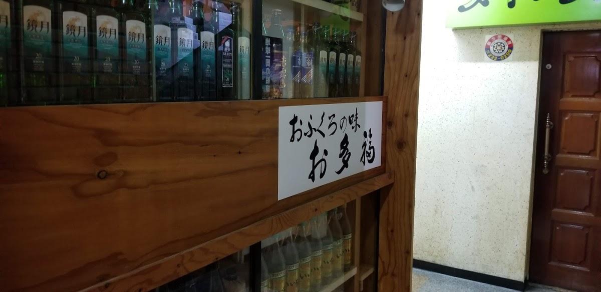 おふくろの味お多福