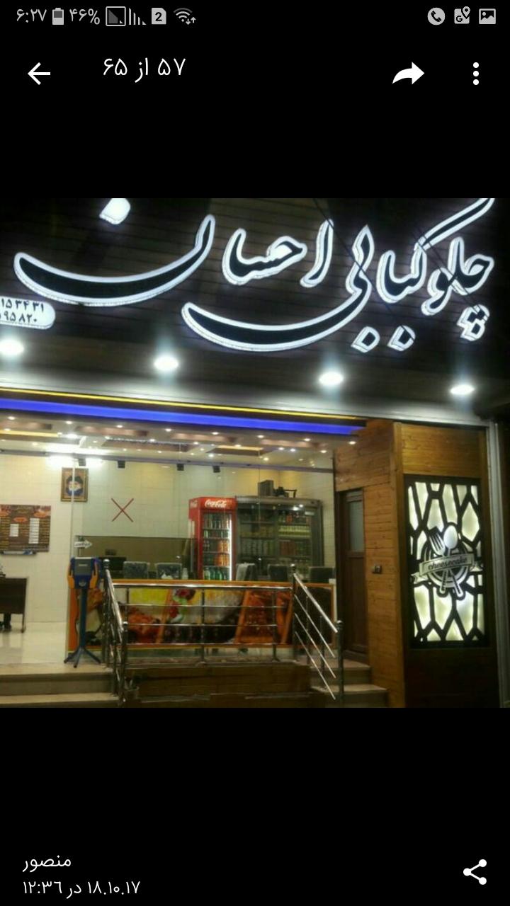 چلوکبابی احسان