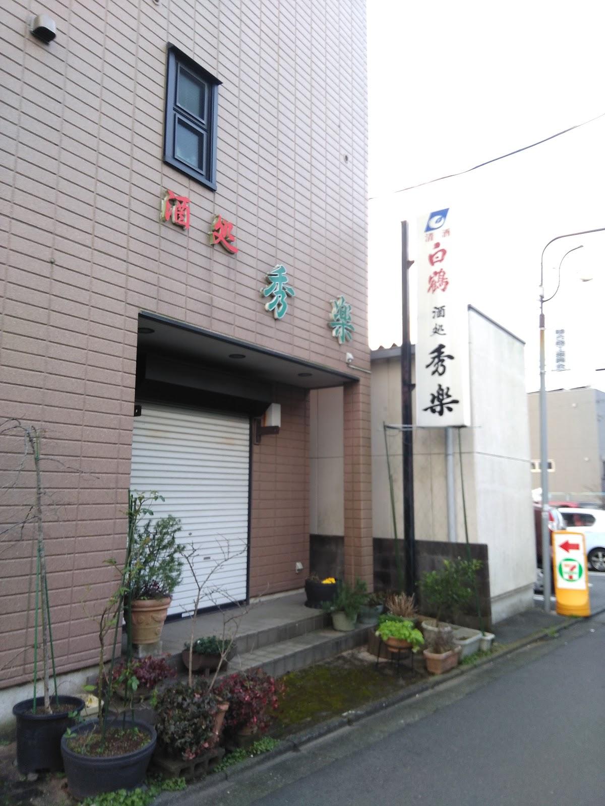 秀楽