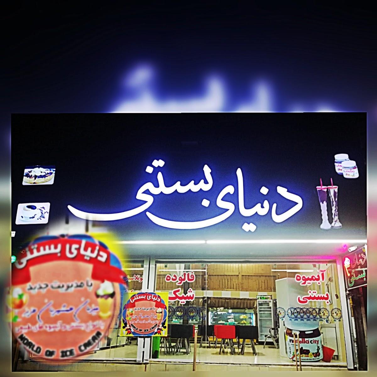 دنیای بستنی