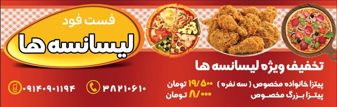 پیتزا لیسانسه ها