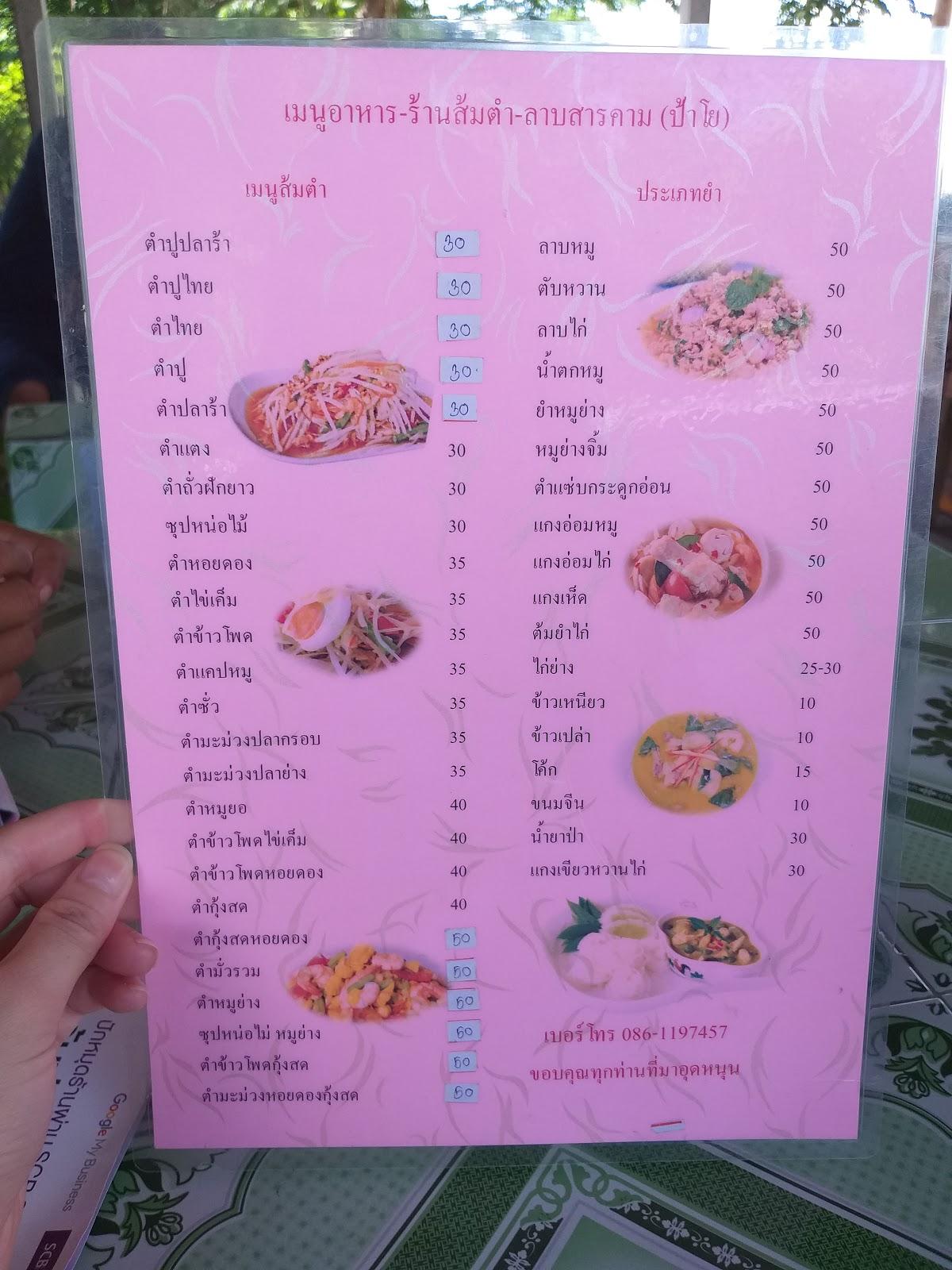 ส้มตำป้าโย