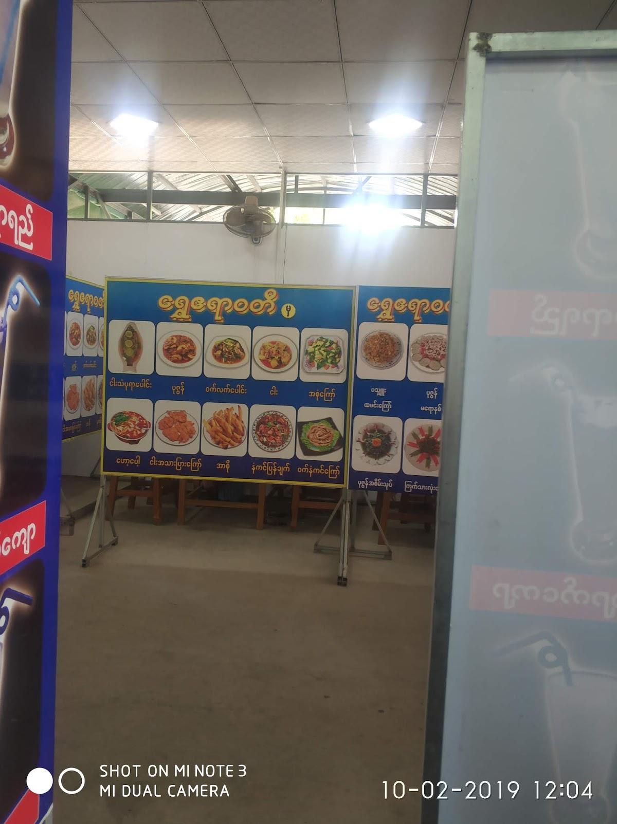 ရွှေဧရာဝတီ - Shwe Eyawadie