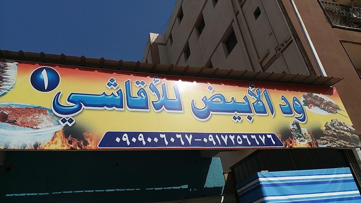 أقاشي ود الأبيض