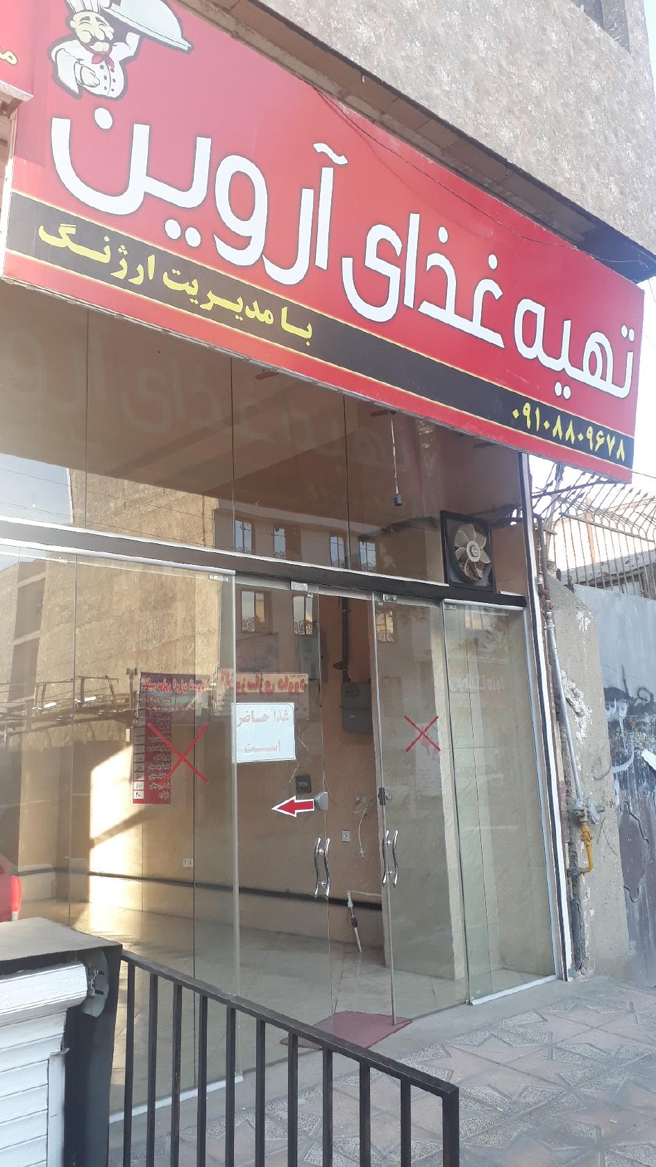 تهیه غذای آروین