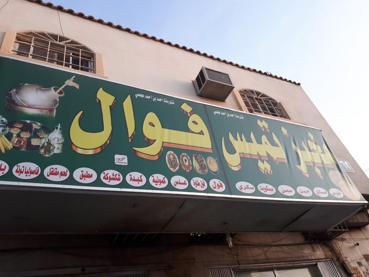 مخبز تميس