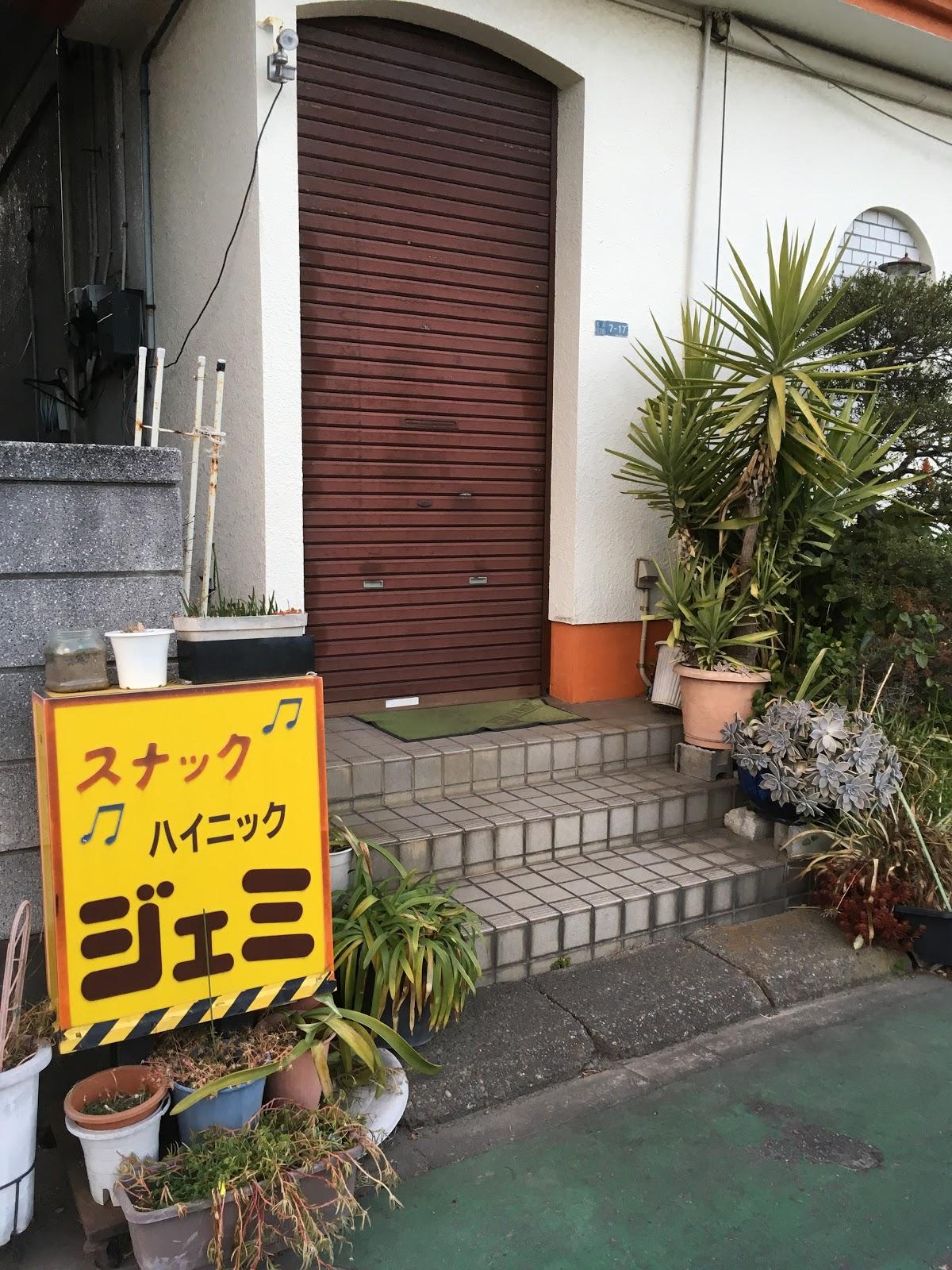 スナックハイミックジェミ