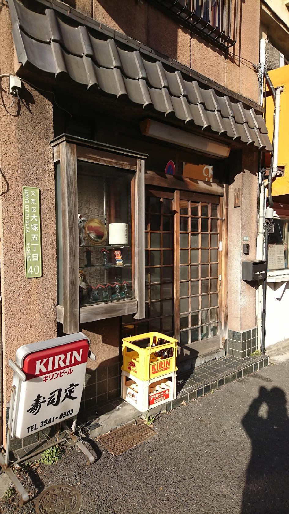寿司定 護国寺前